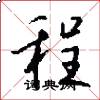 程怎么写好看