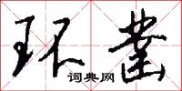 环凿怎么写好看
