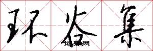 环谷集怎么写好看