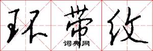 环带纹怎么写好看