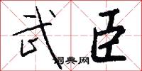 武臣怎么写好看