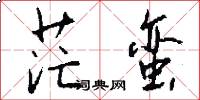 茫蛮怎么写好看