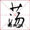 荡怎么写好看