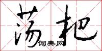 荡杷怎么写好看
