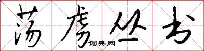 荡虏丛书怎么写好看