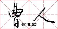 曹人怎么写好看