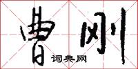 曹刚怎么写好看
