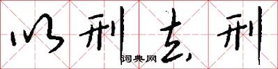 以刑去刑怎么写好看
