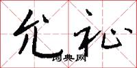 允祉怎么写好看