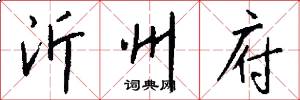 沂州府怎么写好看