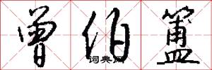 曾伯簠怎么写好看