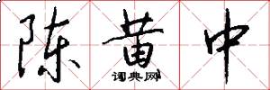 陈黄中怎么写好看