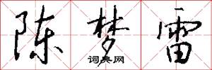陈梦雷怎么写好看