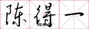 陈得一怎么写好看