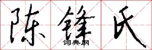 陈锋氏怎么写好看