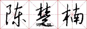 陈楚楠怎么写好看