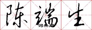陈端生怎么写好看