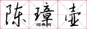 陈璋壶怎么写好看