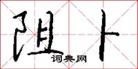 阻卜怎么写好看