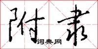 附隶怎么写好看