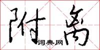 附离怎么写好看