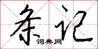 条记怎么写好看