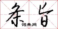 条旨怎么写好看