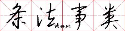条法事类怎么写好看