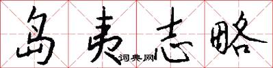 岛夷志略怎么写好看