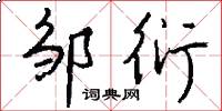邹衍怎么写好看