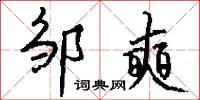 邹奭怎么写好看