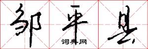 邹平县怎么写好看