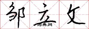 邹立文怎么写好看