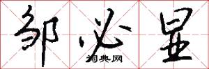 邹必显怎么写好看