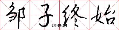 邹子终始怎么写好看