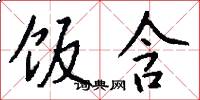 饭含怎么写好看