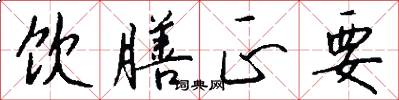 饮膳正要怎么写好看