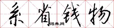 系省钱物怎么写好看