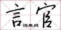 言官怎么写好看