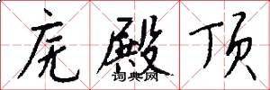 庑殿顶怎么写好看