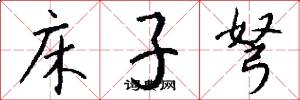 床子弩怎么写好看