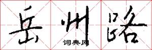 岳州路怎么写好看