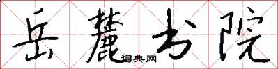 岳麓书院怎么写好看