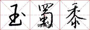 玉蜀黍怎么写好看