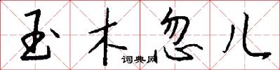 玉木忽儿怎么写好看