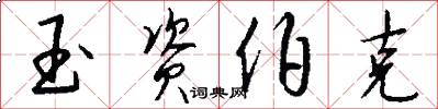 玉资伯克怎么写好看