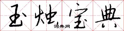 玉烛宝典怎么写好看