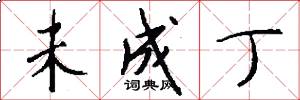 未成丁怎么写好看