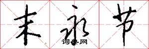 末永节怎么写好看