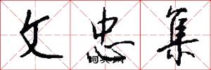 文忠集怎么写好看
